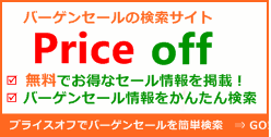 バーゲンセール検索PriceOFF